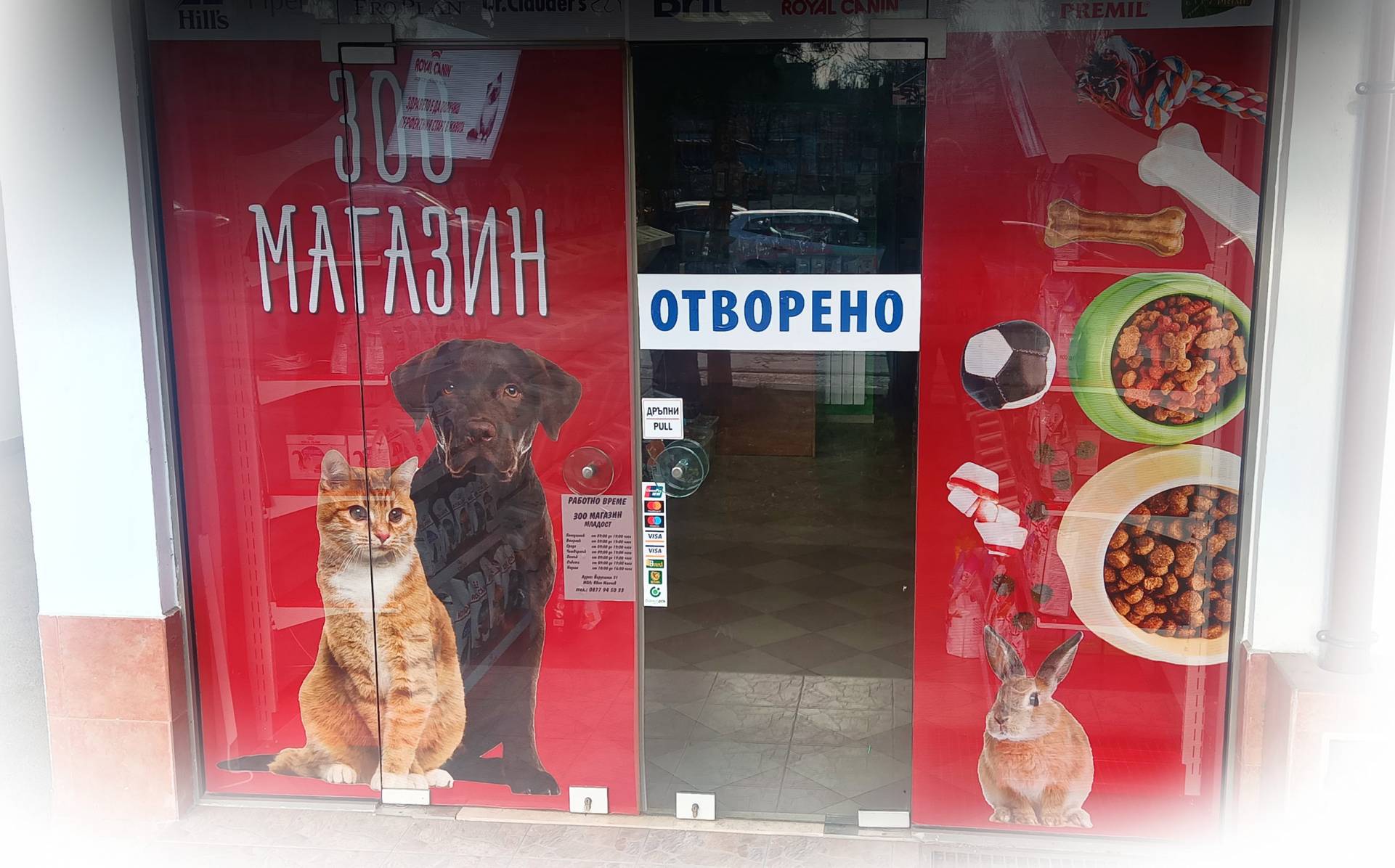 Зоомагазин "Младост", Храни и аксесоари за домашния любимец, Безплатна доставка до 1 час за стоки на склад и над 30лв. за районите на Младост, Дружба, Горубляне, Дървеница, Изток, Слатина, Панчарево